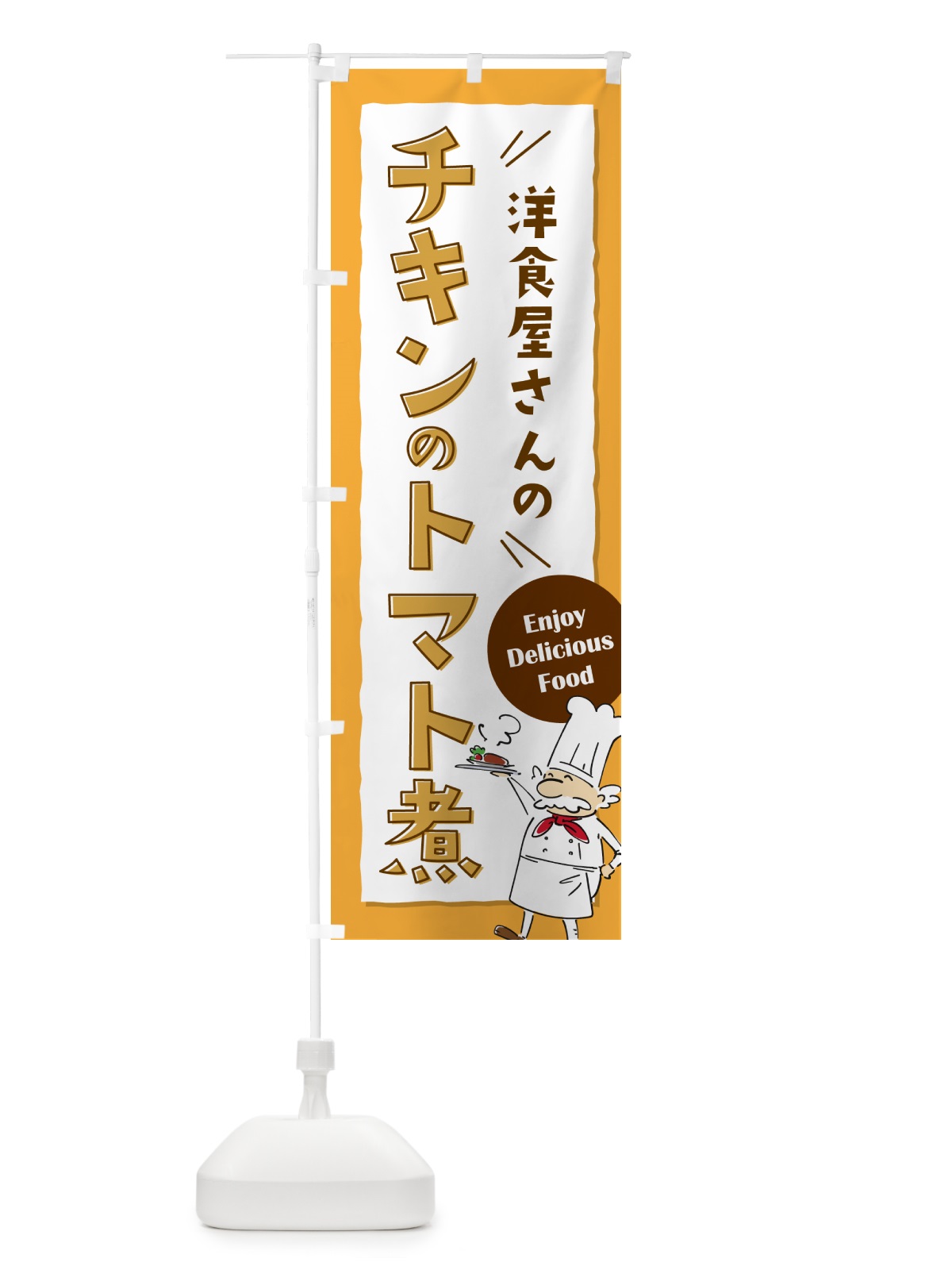 のぼり 洋食屋さんのチキンのトマト煮・レストラン のぼり旗 NPFX(デザイン【B】)