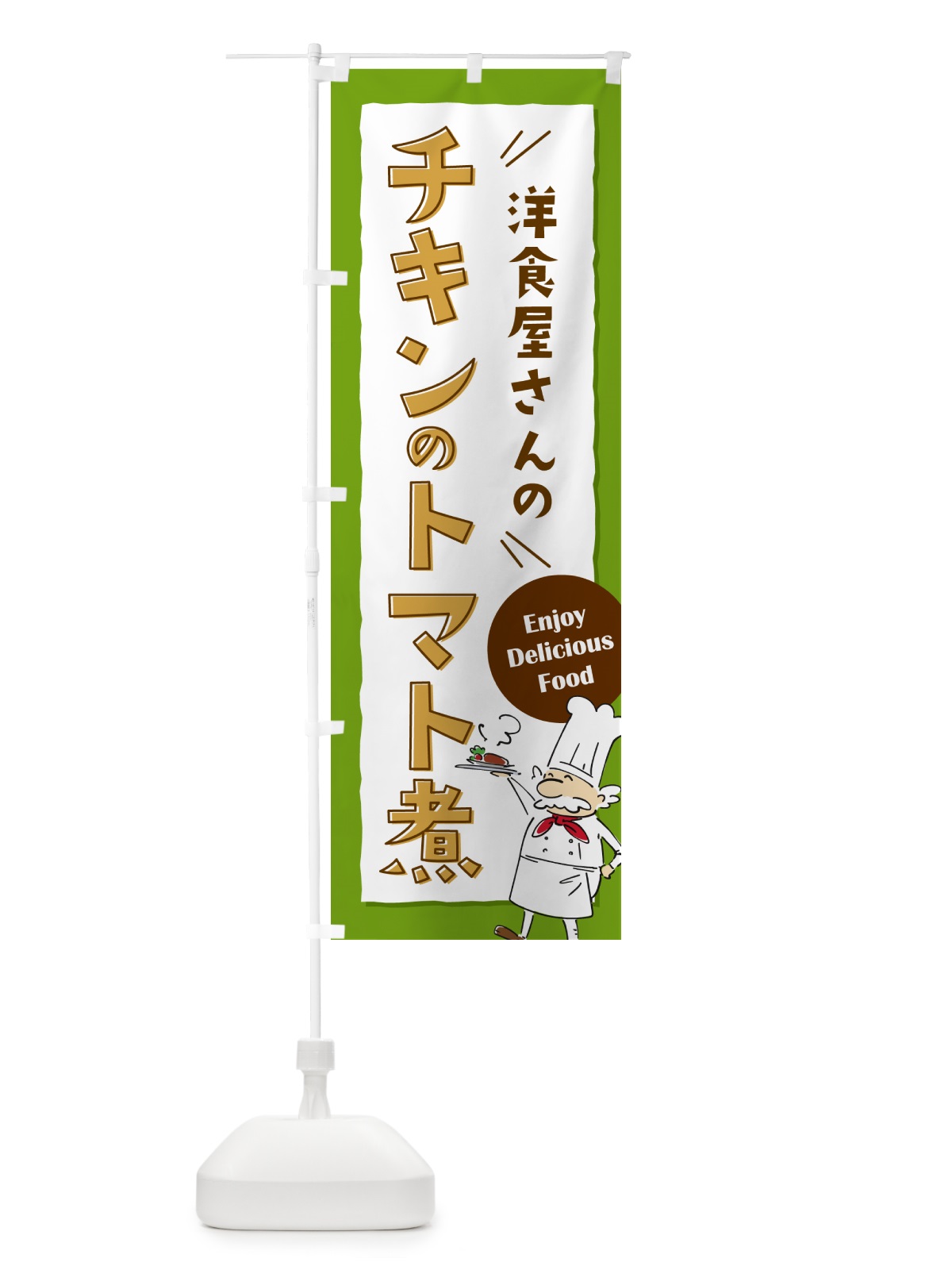 のぼり 洋食屋さんのチキンのトマト煮・レストラン のぼり旗 NPFX(デザイン【C】)