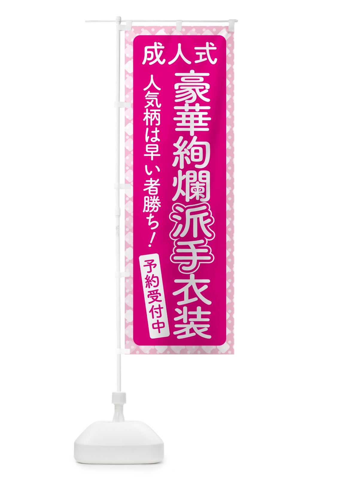 のぼり 豪華絢爛派手衣装・成人式・振袖・袴 のぼり旗 NPG0(デザイン【A】)
