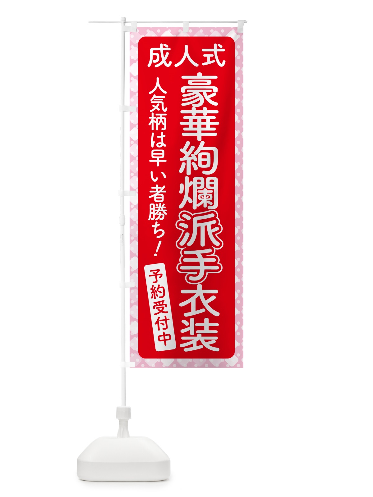 のぼり 豪華絢爛派手衣装・成人式・振袖・袴 のぼり旗 NPG0(デザイン【B】)