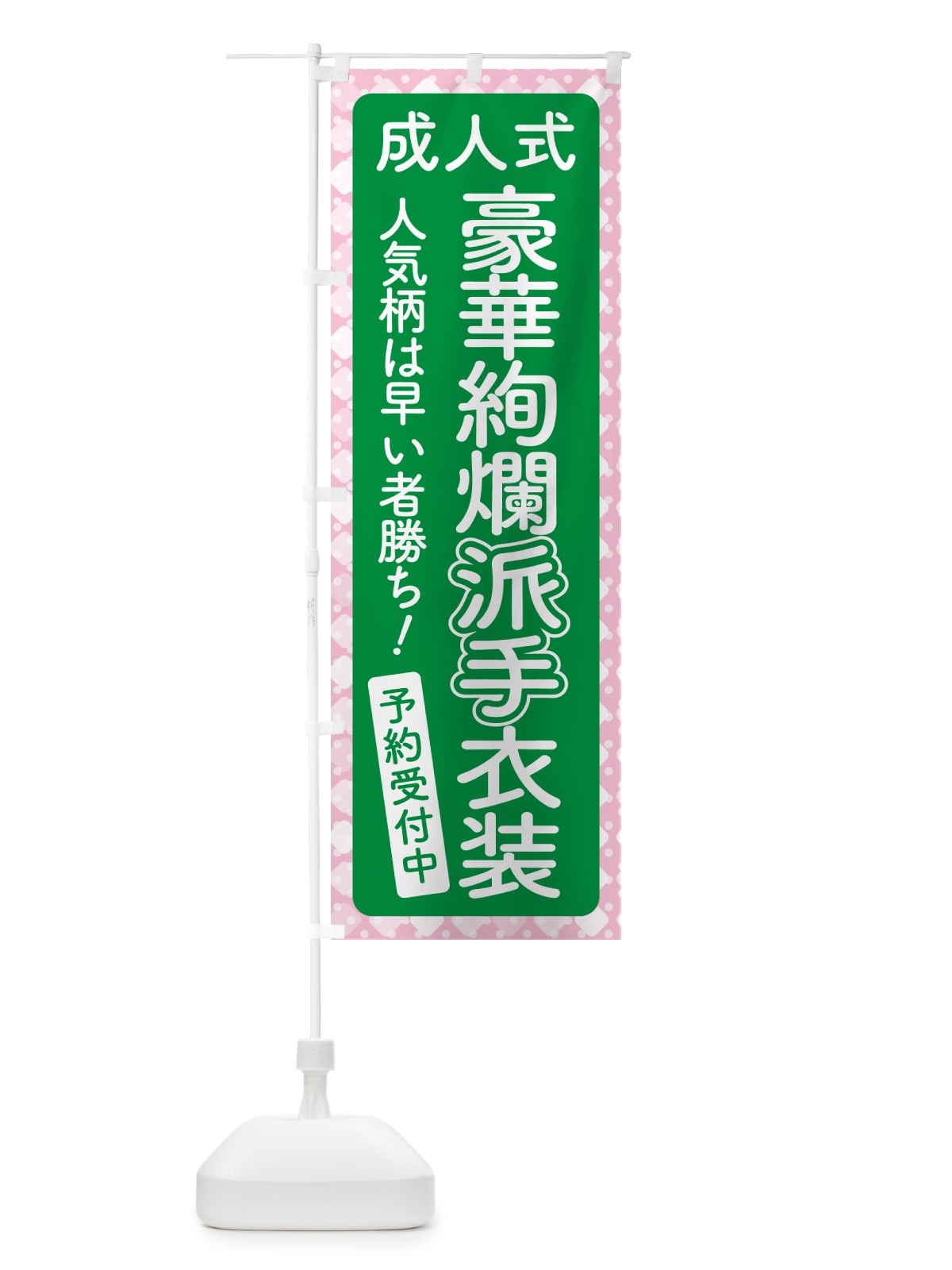 のぼり 豪華絢爛派手衣装・成人式・振袖・袴 のぼり旗 NPG0(デザイン【C】)