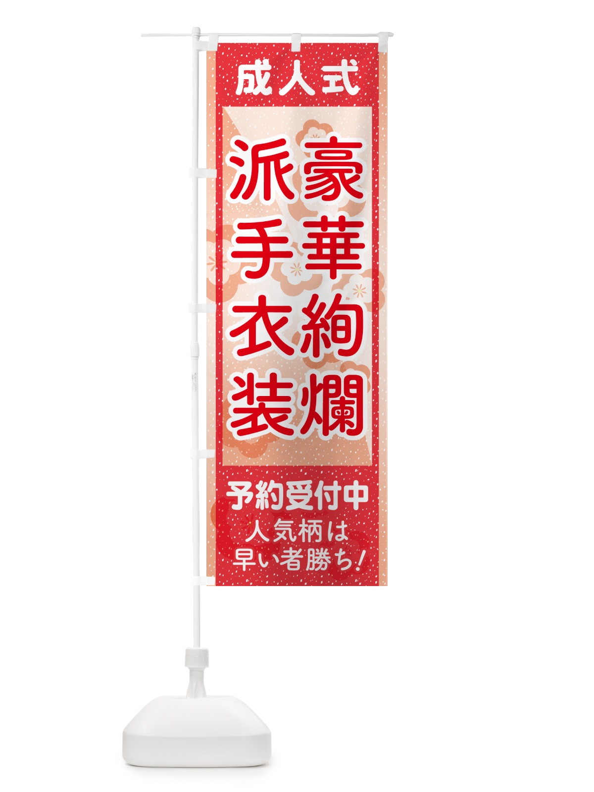 のぼり 豪華絢爛派手衣装・成人式・振袖・袴 のぼり旗 NPG1(デザイン【A】)