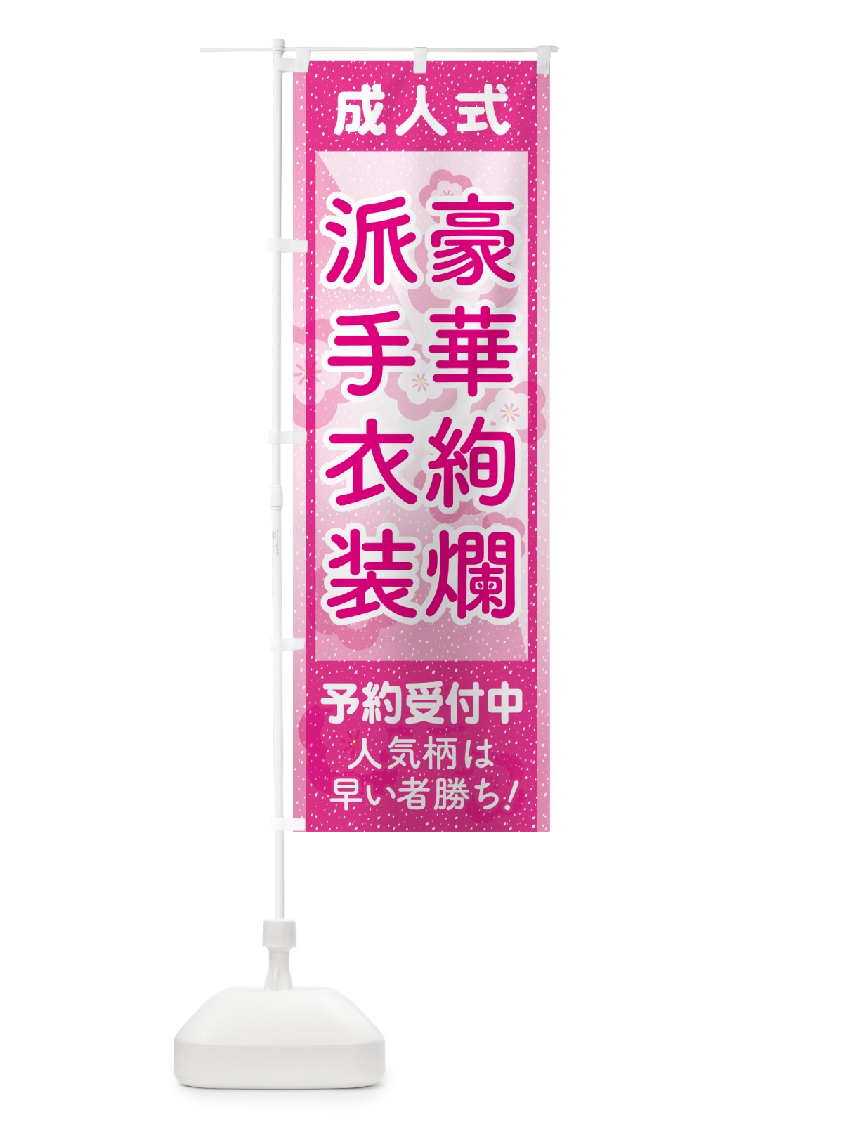 のぼり 豪華絢爛派手衣装・成人式・振袖・袴 のぼり旗 NPG1(デザイン【B】)