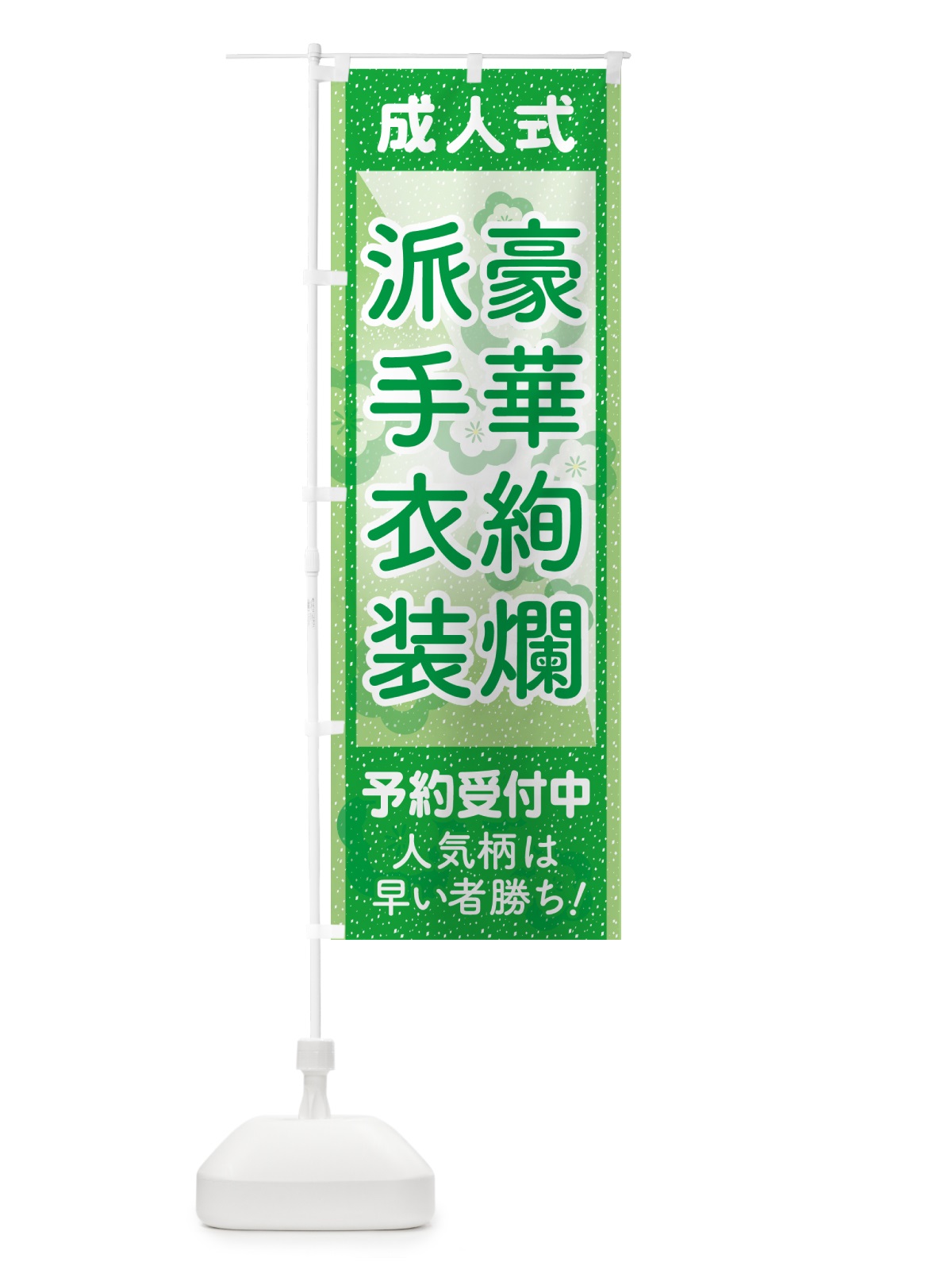 のぼり 豪華絢爛派手衣装・成人式・振袖・袴 のぼり旗 NPG1(デザイン【C】)