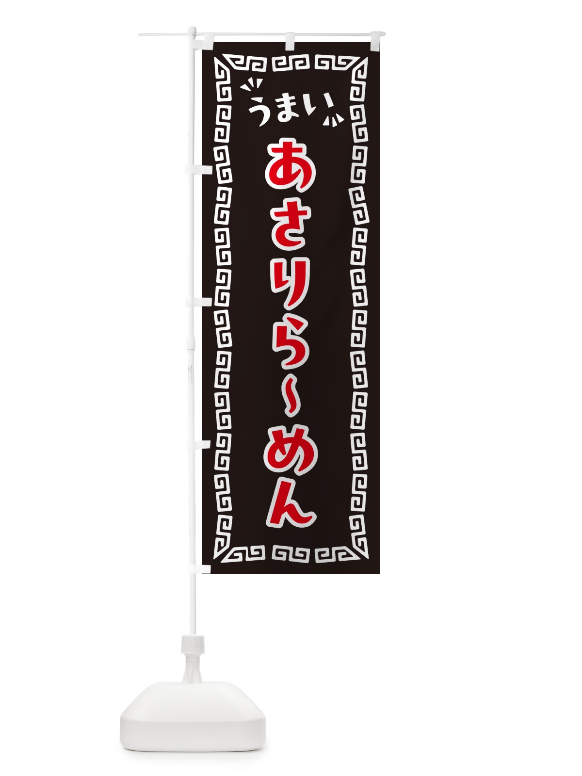 のぼり あさりらーめん のぼり旗 NPG2(デザイン【B】)
