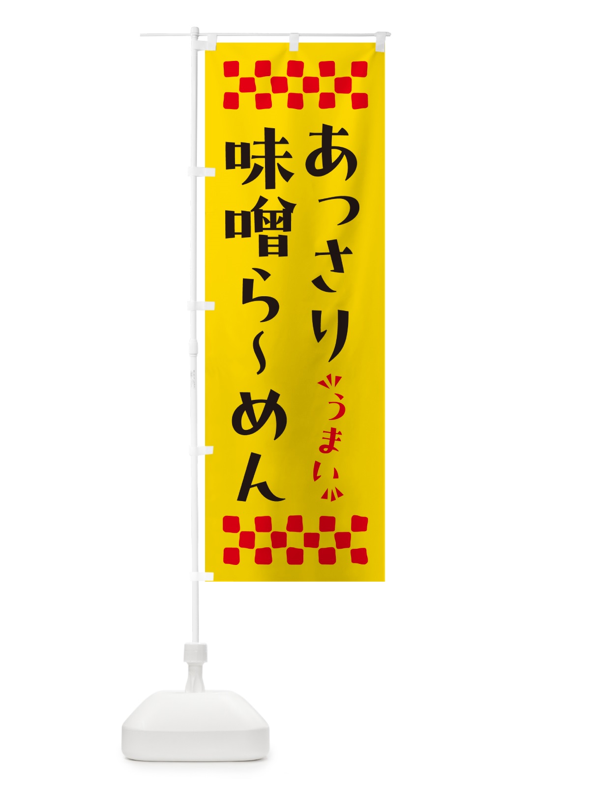 のぼり あっさり味噌らーめん のぼり旗 NPG3(デザイン【A】)