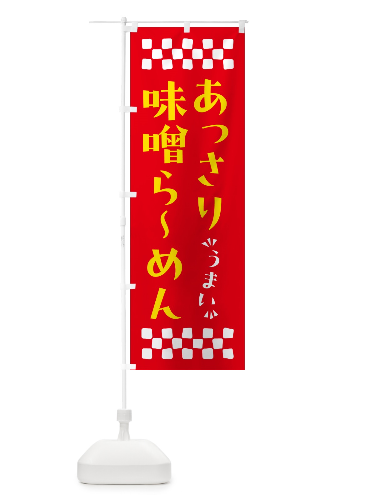のぼり あっさり味噌らーめん のぼり旗 NPG3(デザイン【B】)