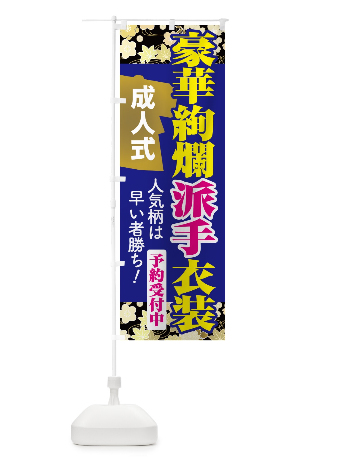 のぼり 豪華絢爛派手衣装・成人式・振袖・袴 のぼり旗 NPG4(デザイン【B】)