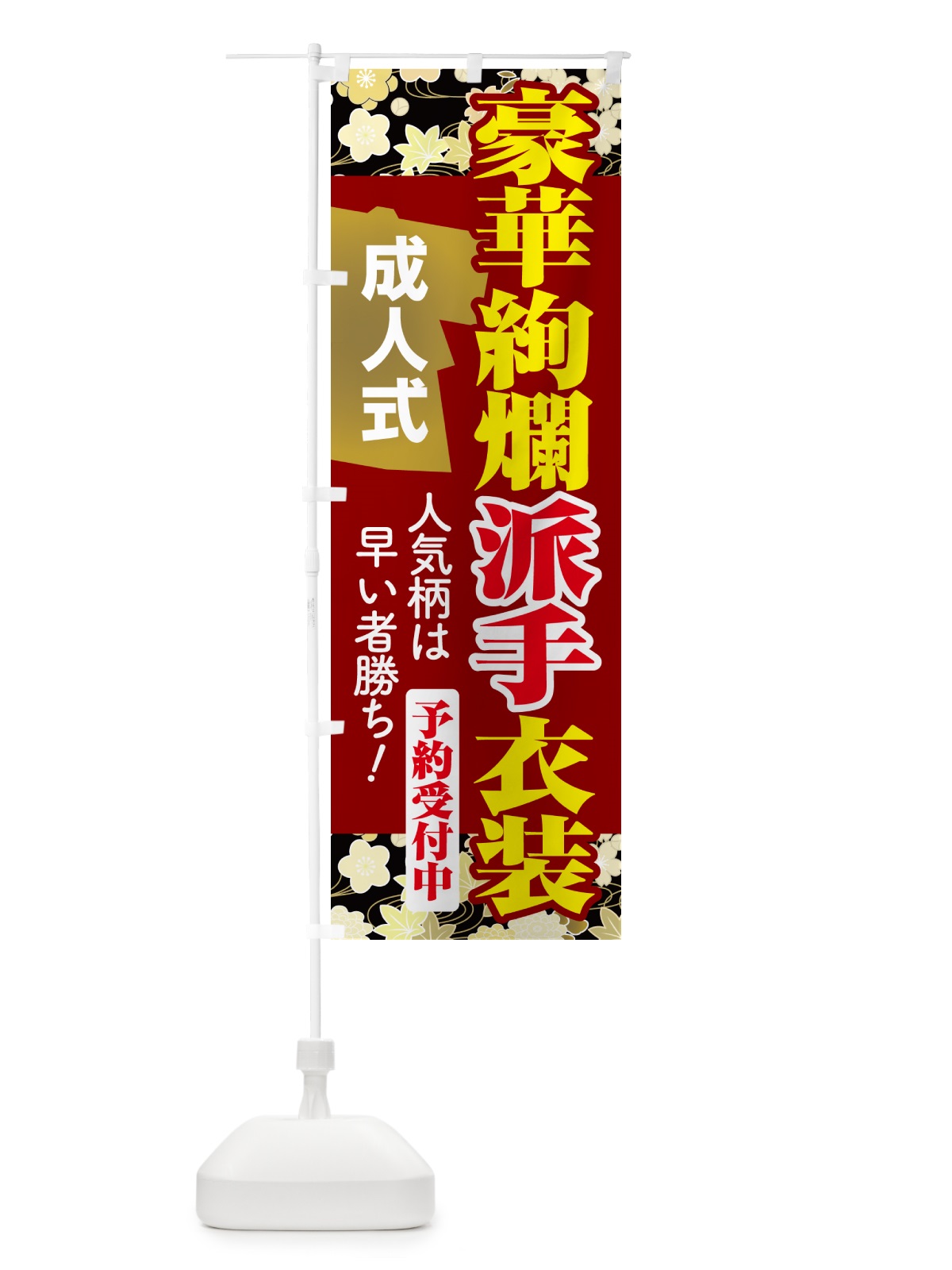 のぼり 豪華絢爛派手衣装・成人式・振袖・袴 のぼり旗 NPG4(デザイン【C】)