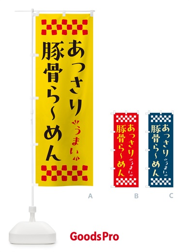 のぼり あっさり豚骨らーめん のぼり旗 NPG5
