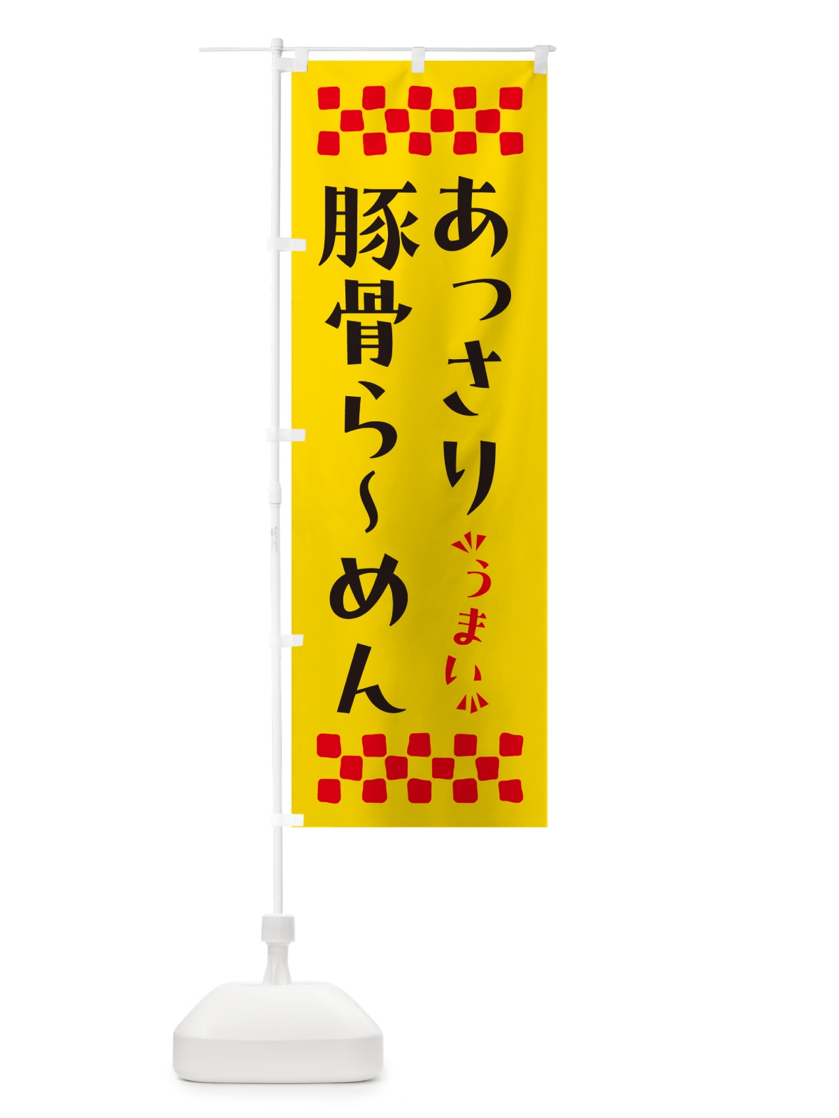 のぼり あっさり豚骨らーめん のぼり旗 NPG5(デザイン【A】)