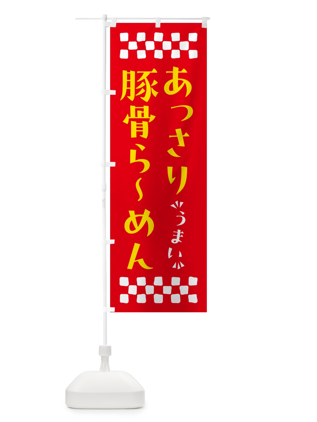 のぼり あっさり豚骨らーめん のぼり旗 NPG5(デザイン【B】)