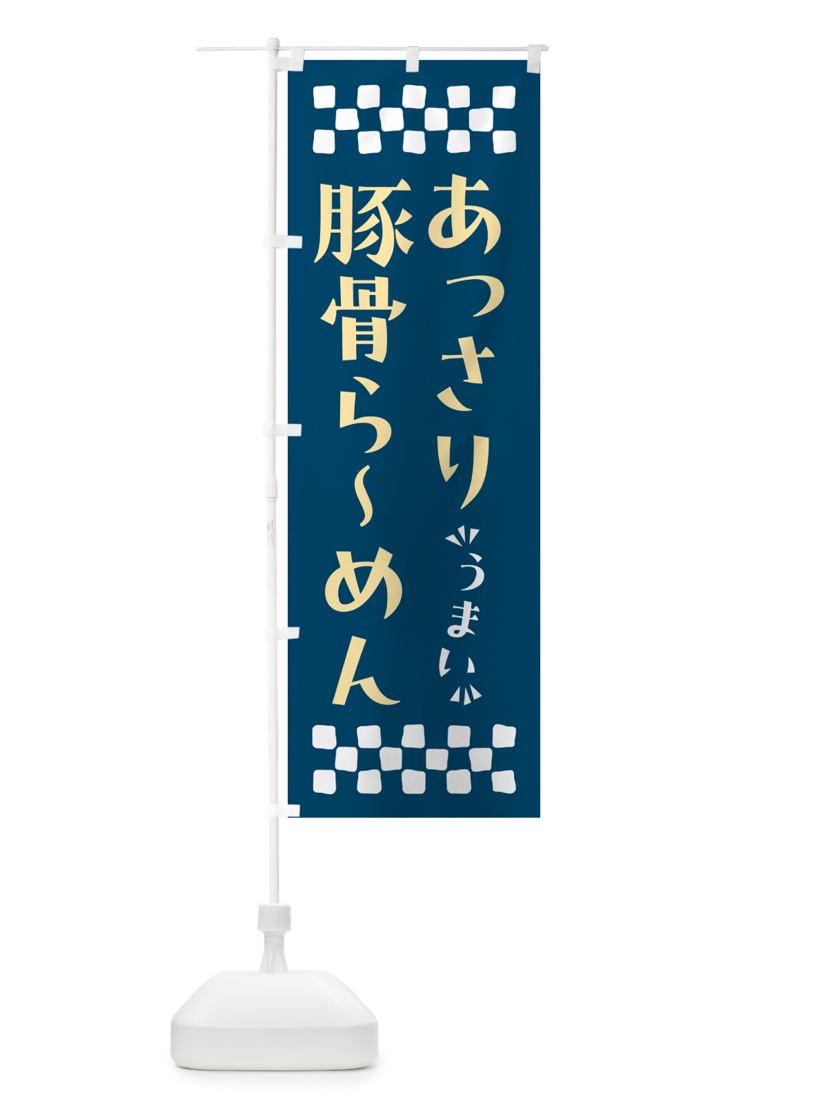 のぼり あっさり豚骨らーめん のぼり旗 NPG5(デザイン【C】)