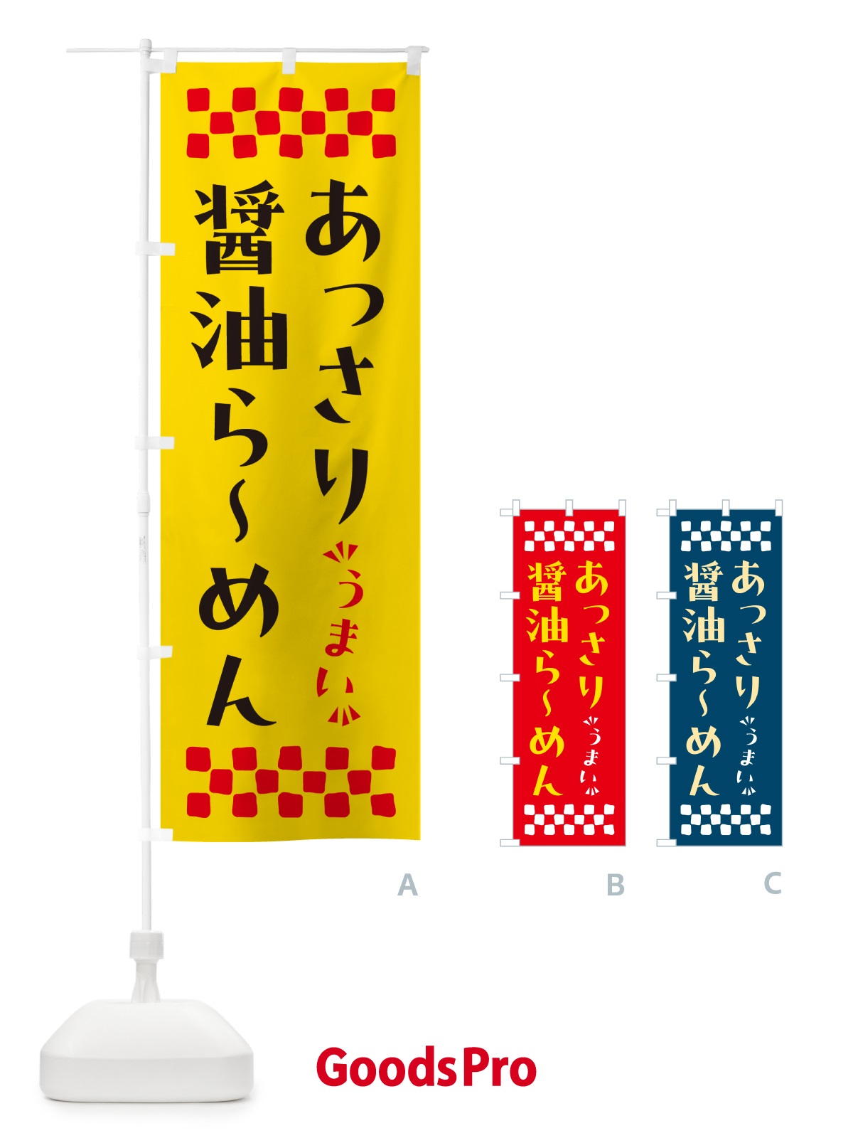 のぼり あっさり醤油らーめん のぼり旗 NPG6