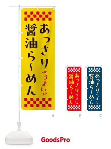 のぼり あっさり醤油らーめん のぼり旗 NPG6