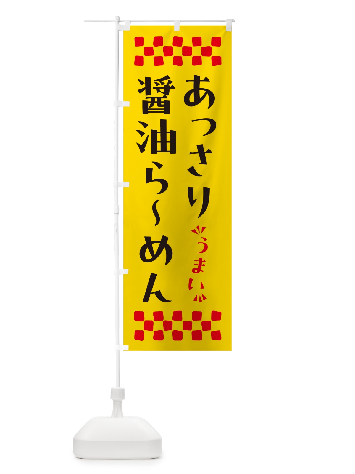 のぼり あっさり醤油らーめん のぼり旗 NPG6(デザイン【A】)