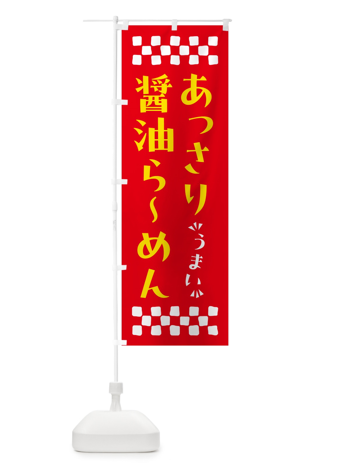 のぼり あっさり醤油らーめん のぼり旗 NPG6(デザイン【B】)