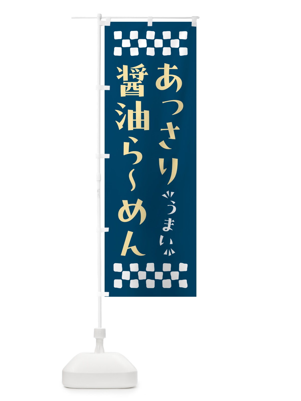 のぼり あっさり醤油らーめん のぼり旗 NPG6(デザイン【C】)