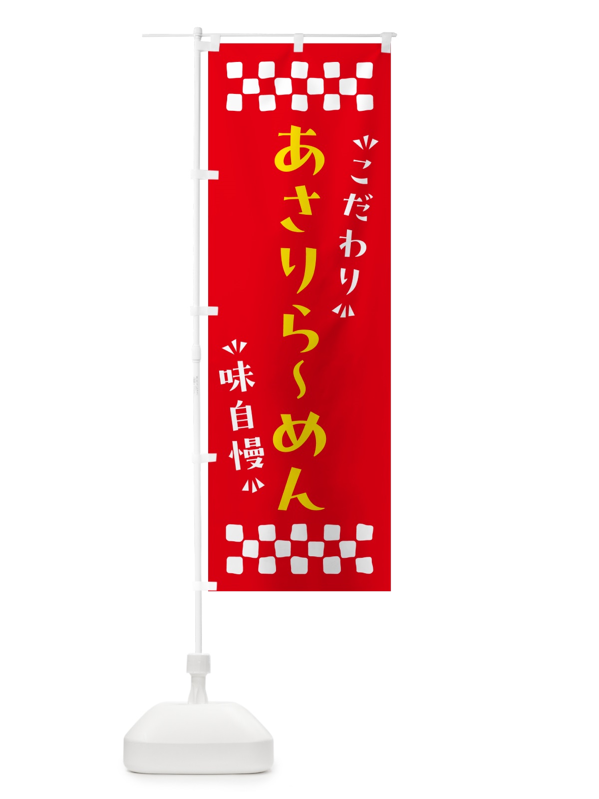のぼり あさりらーめん のぼり旗 NPG7(デザイン【B】)
