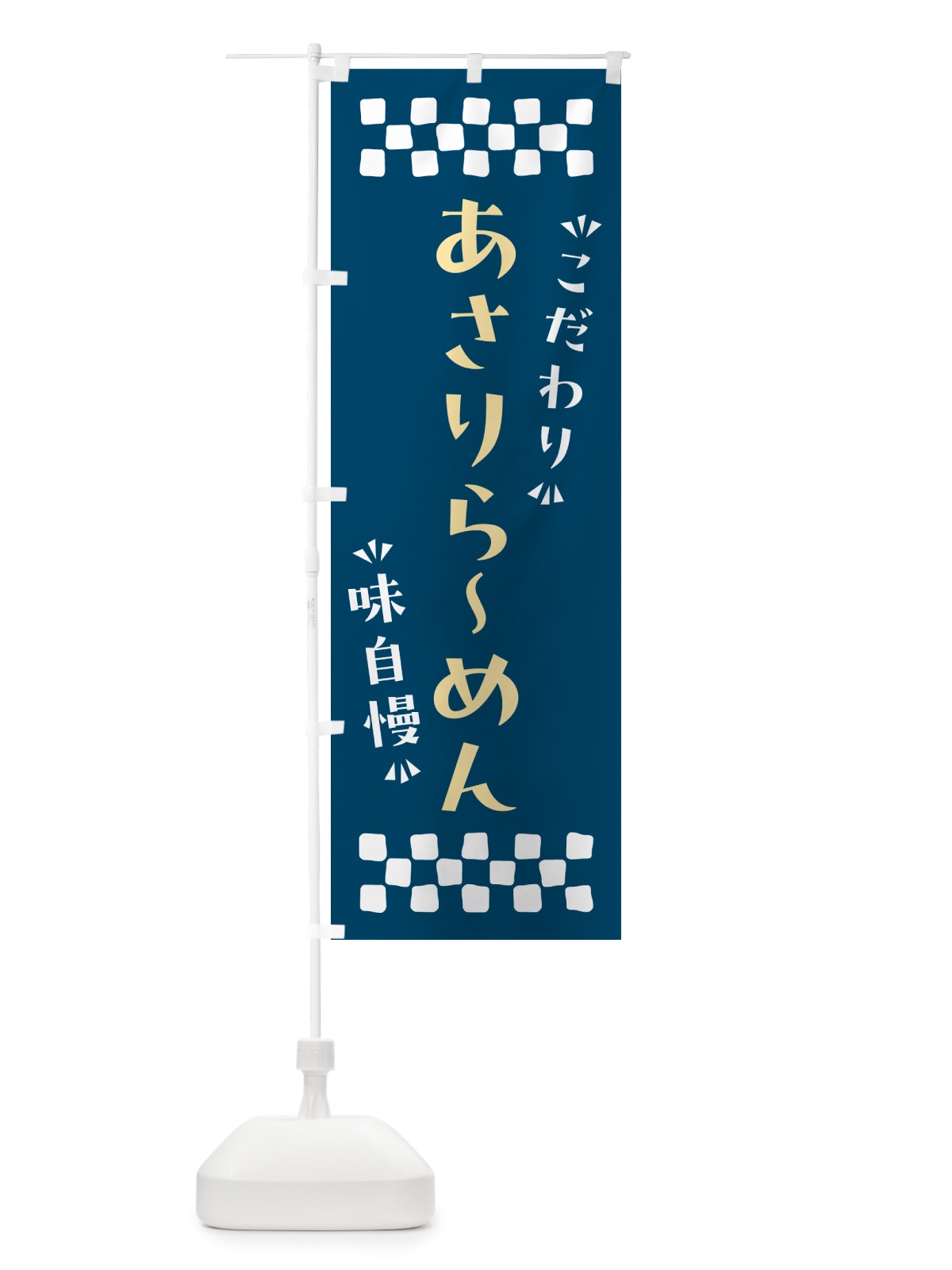 のぼり あさりらーめん のぼり旗 NPG7(デザイン【C】)