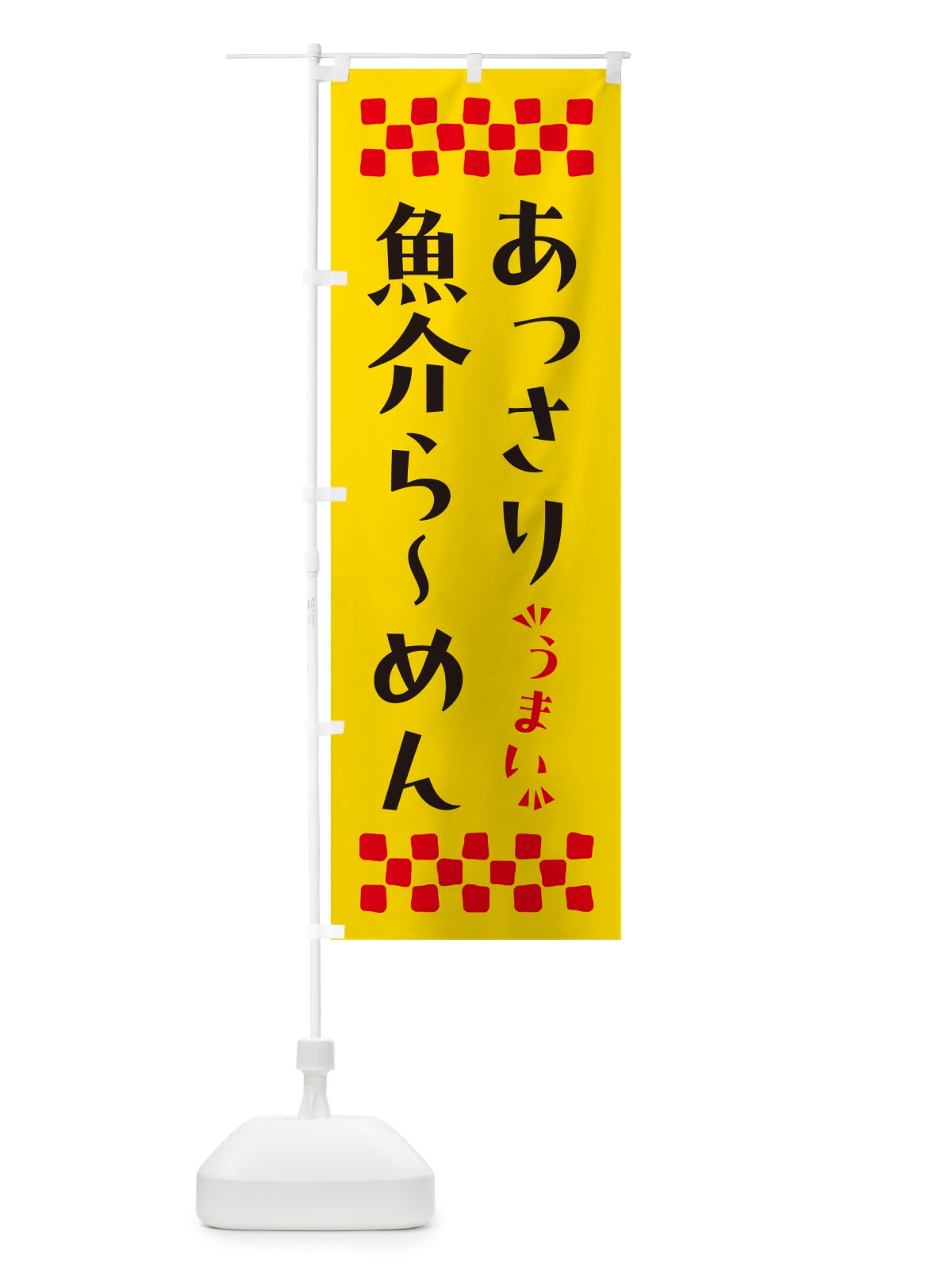 のぼり あっさり魚介らーめん のぼり旗 NPG8(デザイン【A】)