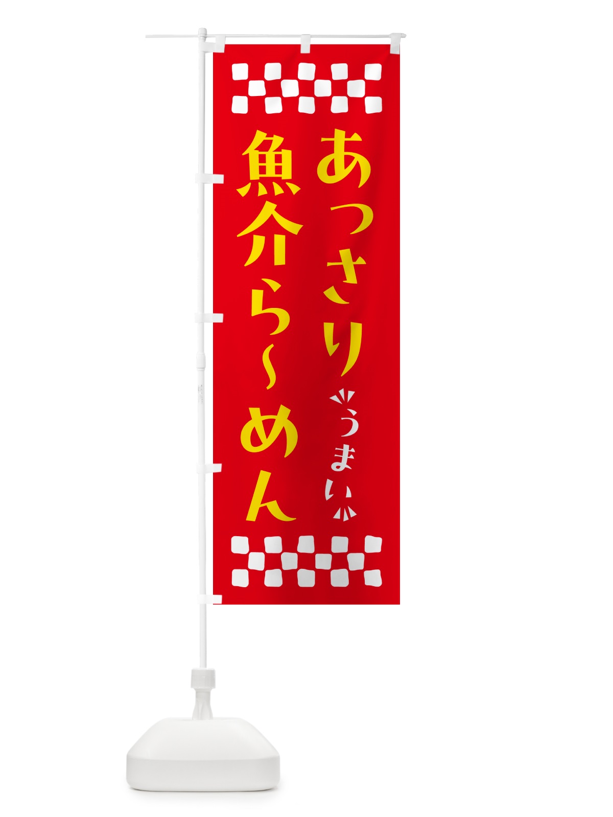のぼり あっさり魚介らーめん のぼり旗 NPG8(デザイン【B】)