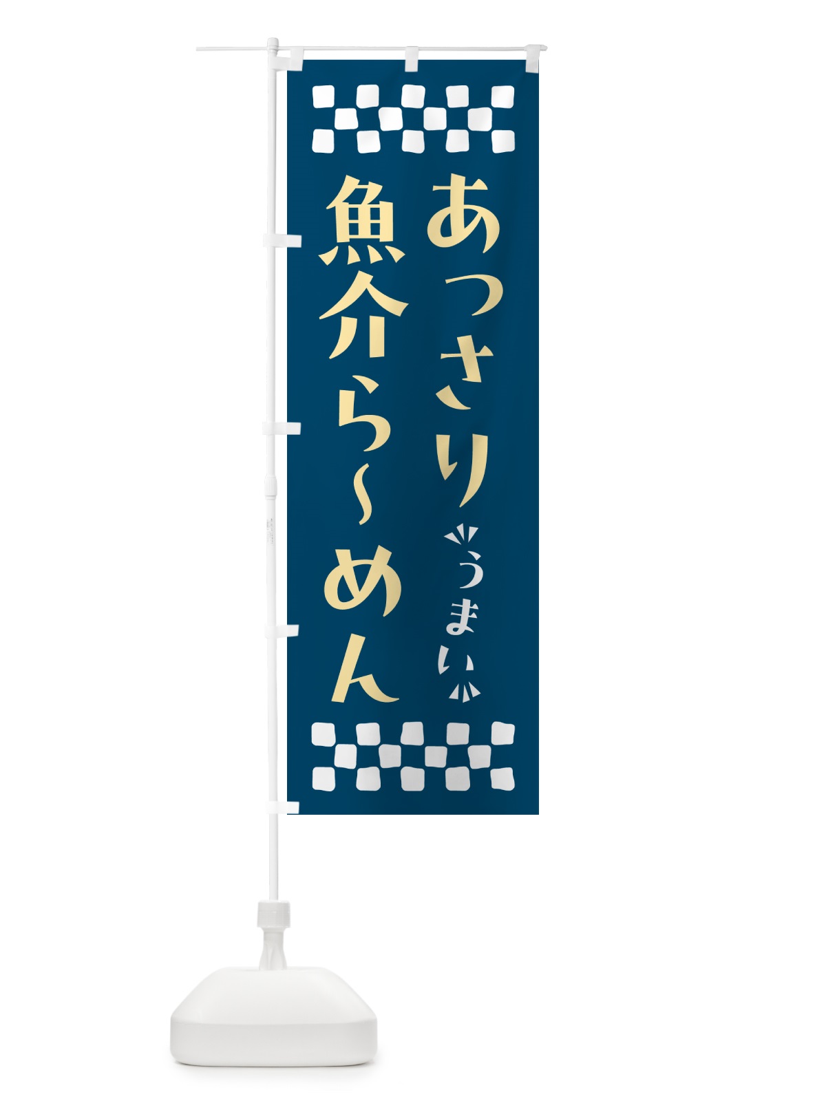 のぼり あっさり魚介らーめん のぼり旗 NPG8(デザイン【C】)