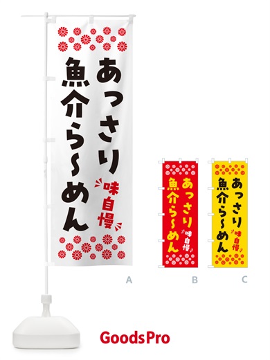 のぼり あっさり魚介らーめん のぼり旗 NPG9