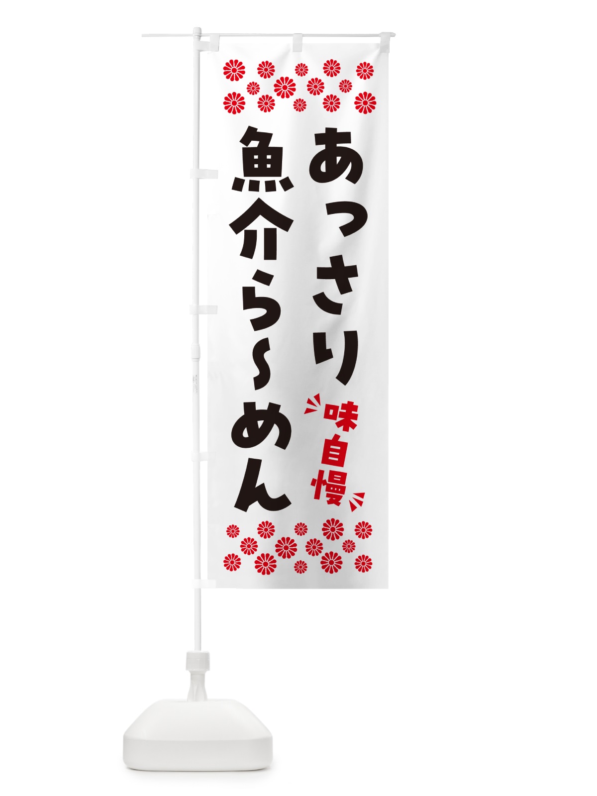 のぼり あっさり魚介らーめん のぼり旗 NPG9(デザイン【A】)