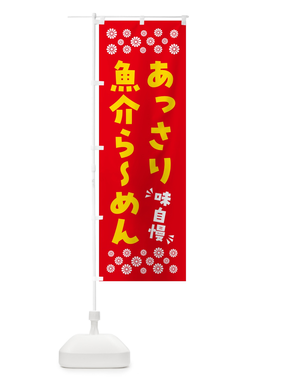 のぼり あっさり魚介らーめん のぼり旗 NPG9(デザイン【B】)