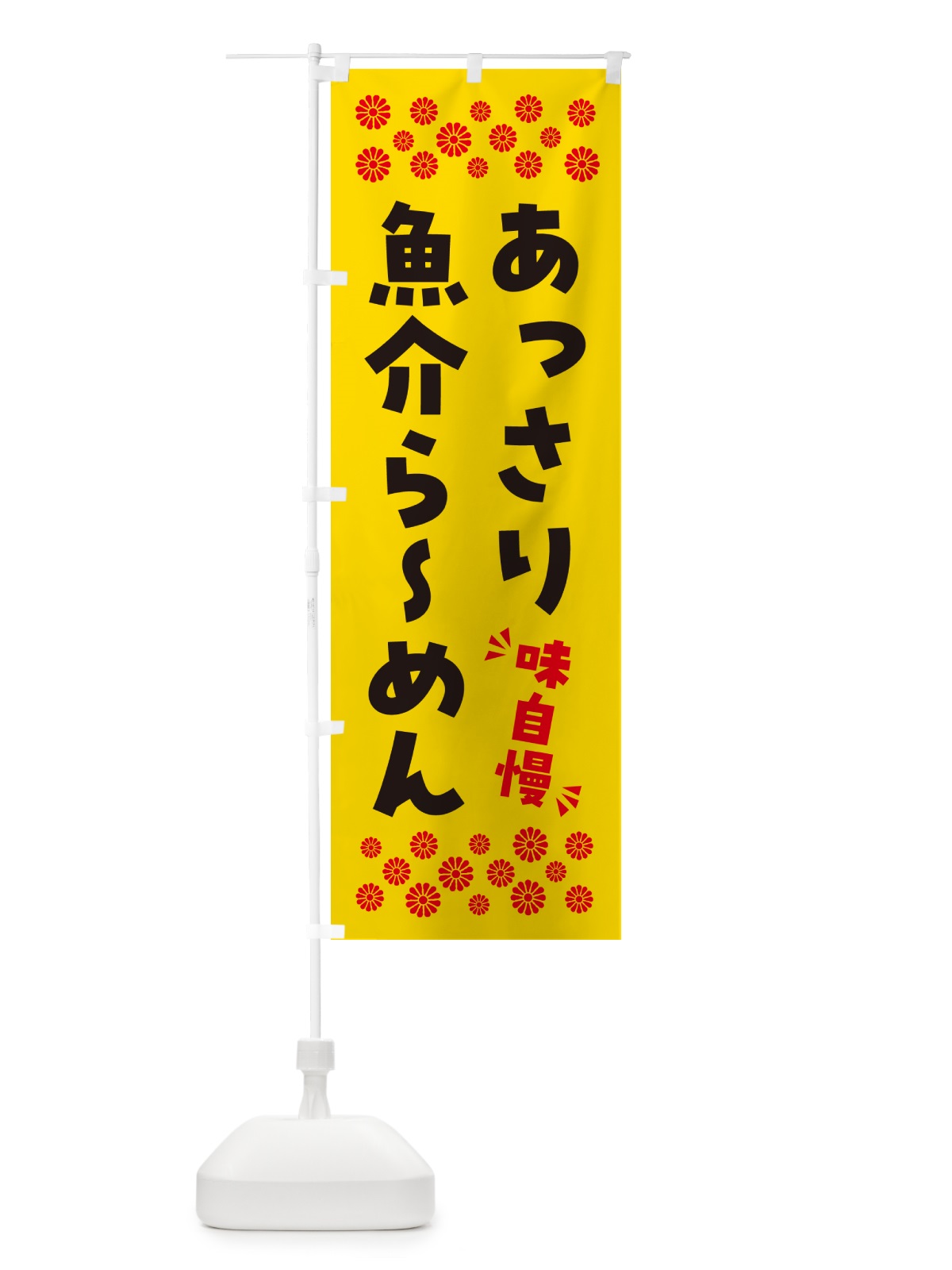 のぼり あっさり魚介らーめん のぼり旗 NPG9(デザイン【C】)