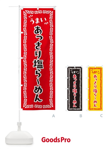 のぼり あっさり塩らーめん のぼり旗 NPGA