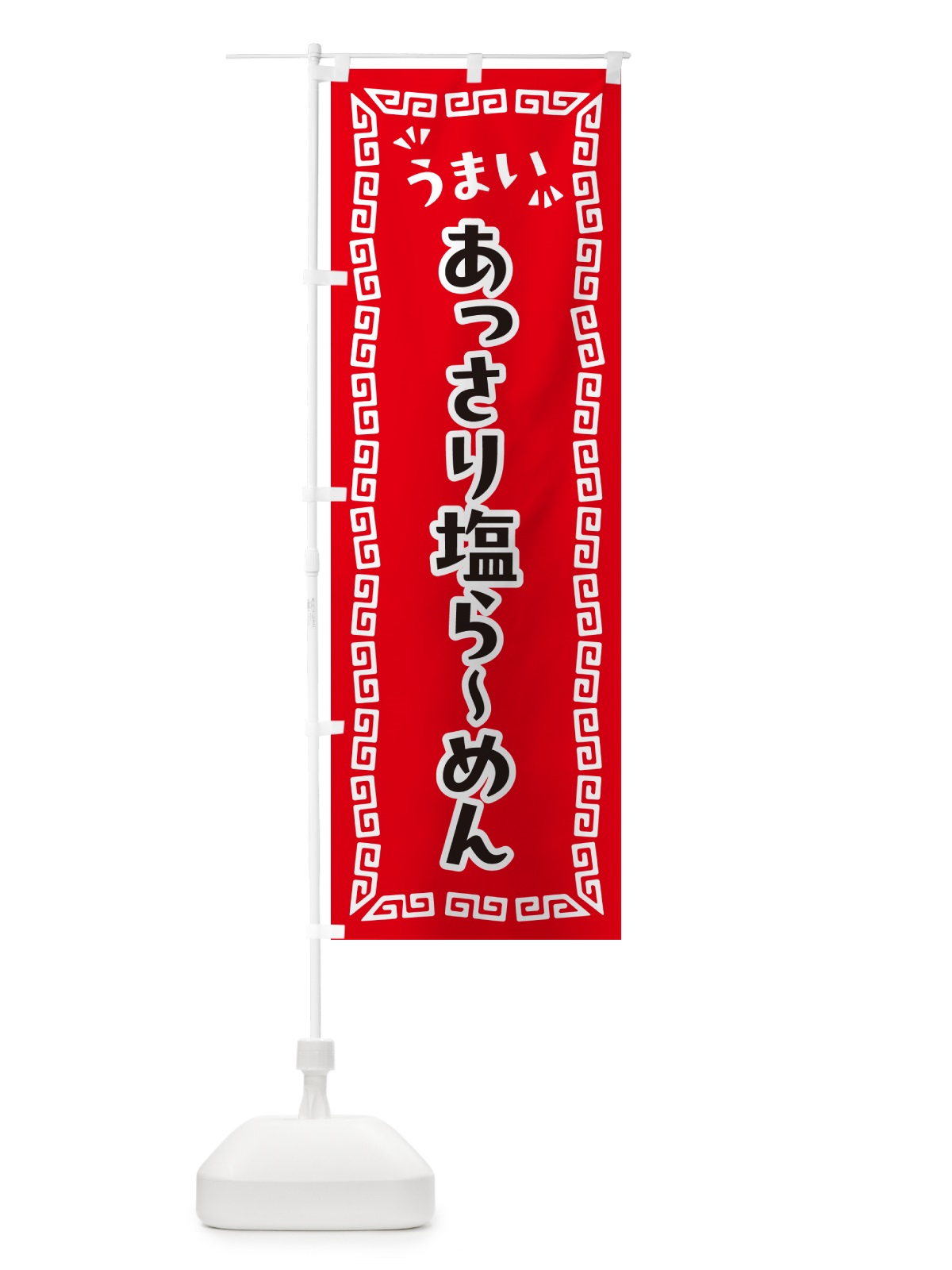 のぼり あっさり塩らーめん のぼり旗 NPGA(デザイン【A】)