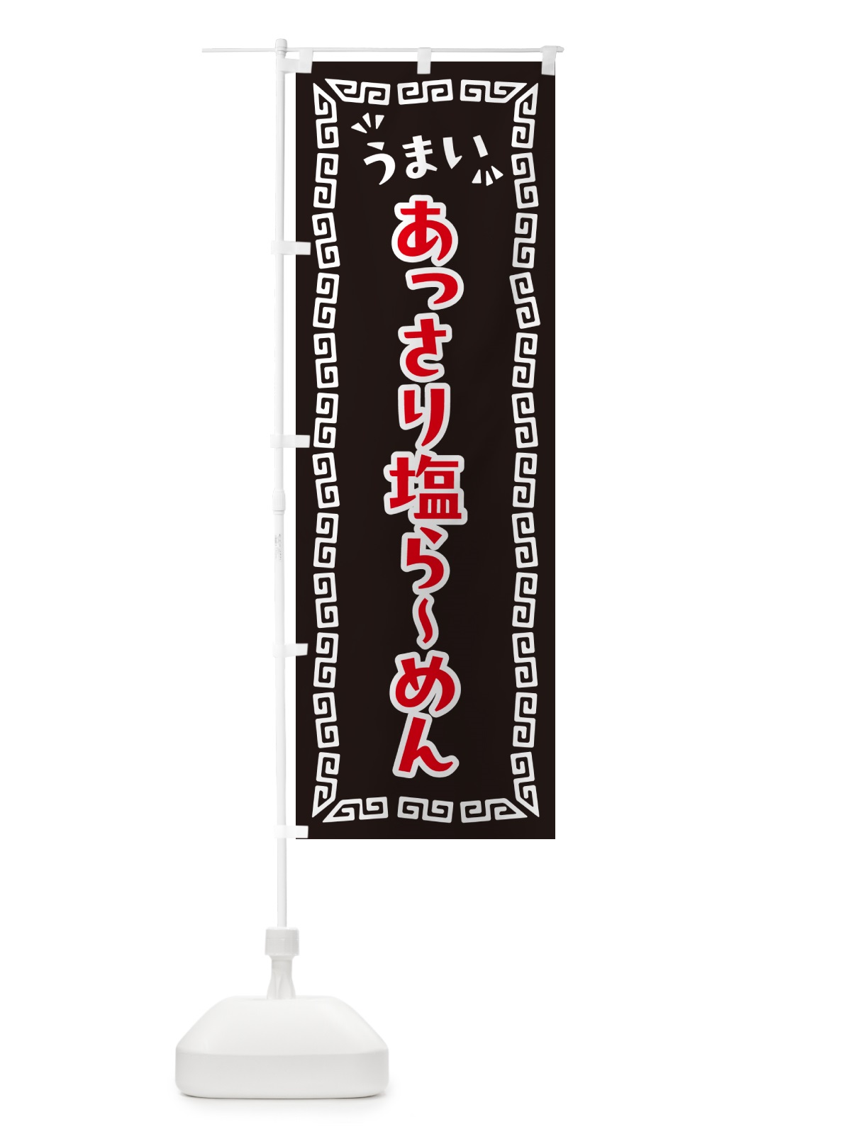 のぼり あっさり塩らーめん のぼり旗 NPGA(デザイン【B】)