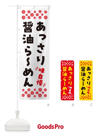 のぼり あっさり醤油らーめん のぼり旗 NPGC
