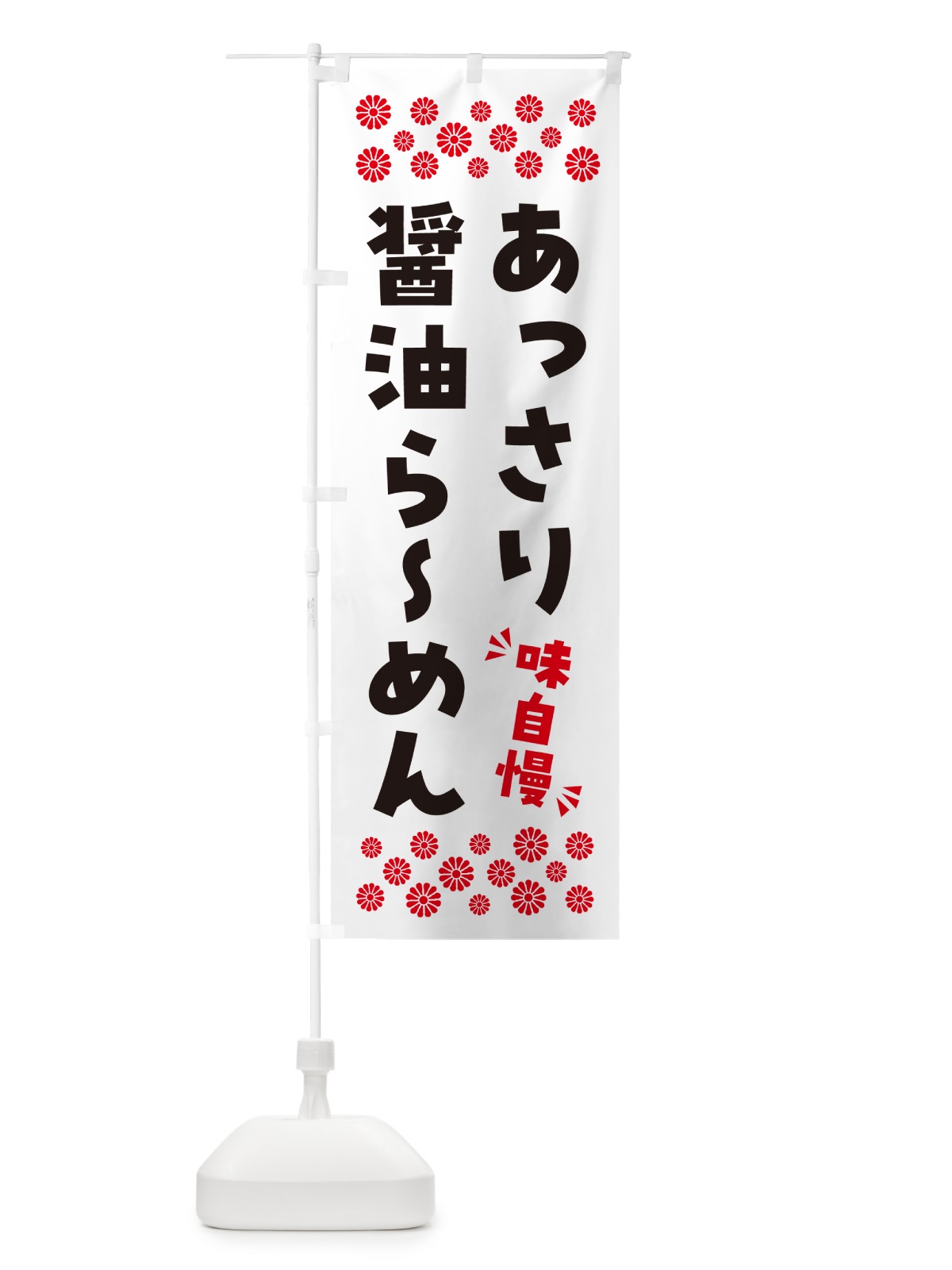 のぼり あっさり醤油らーめん のぼり旗 NPGC(デザイン【A】)