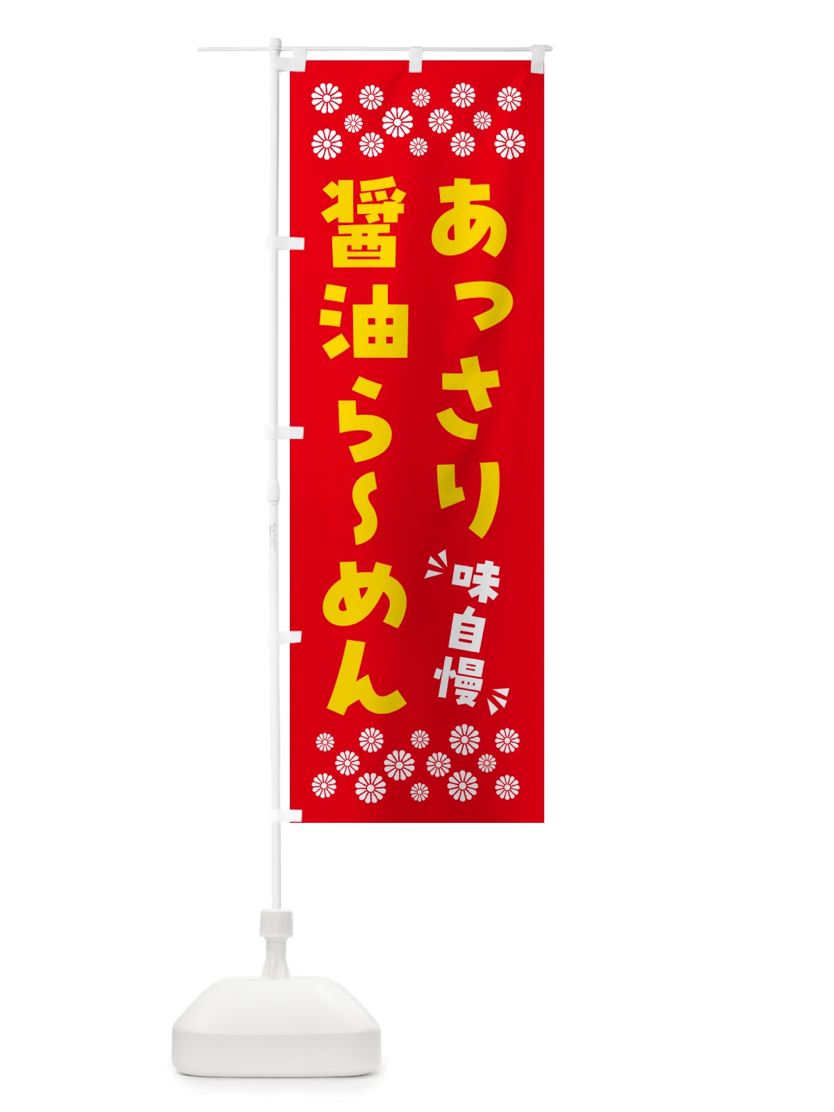 のぼり あっさり醤油らーめん のぼり旗 NPGC(デザイン【B】)