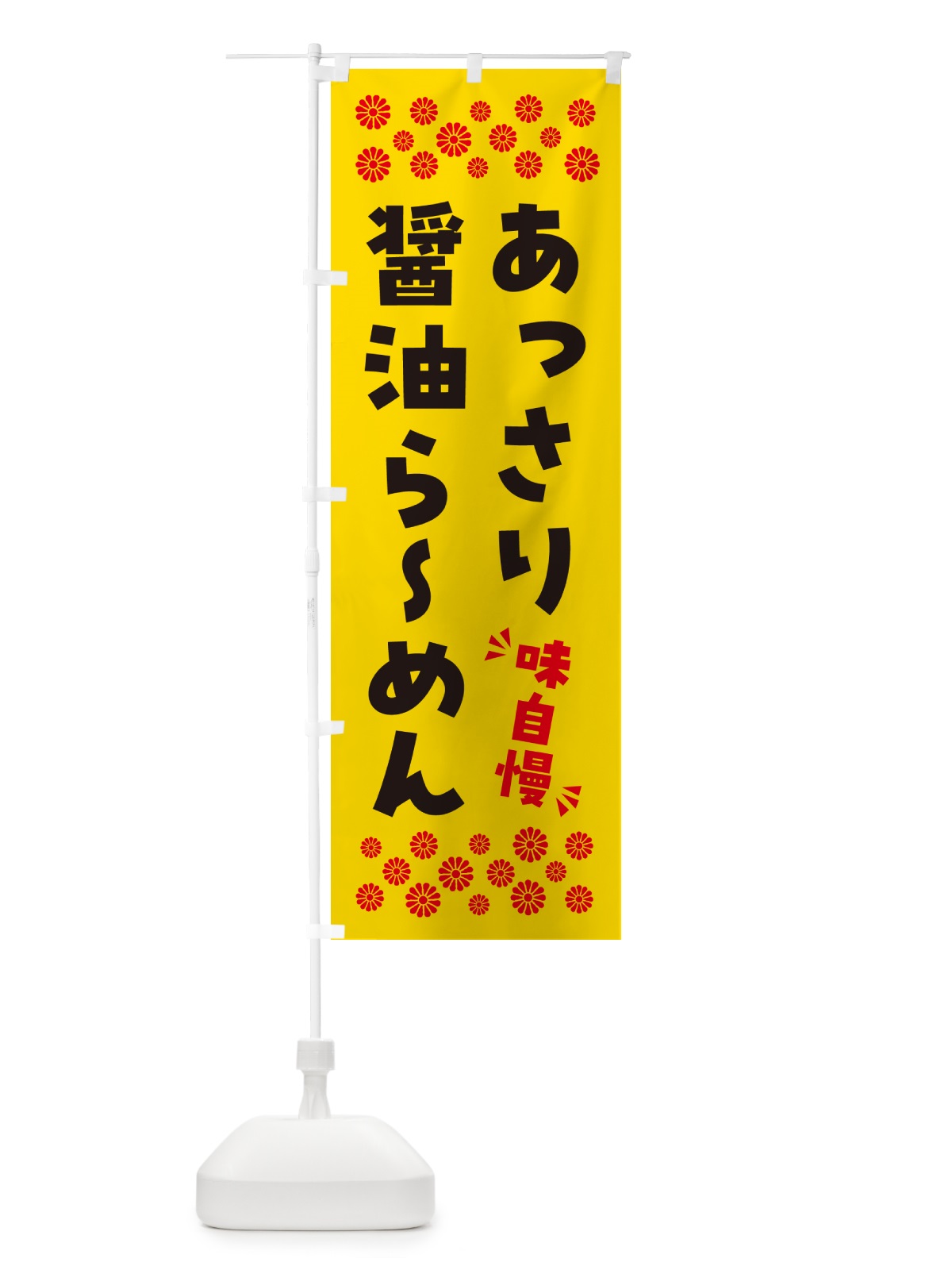 のぼり あっさり醤油らーめん のぼり旗 NPGC(デザイン【C】)