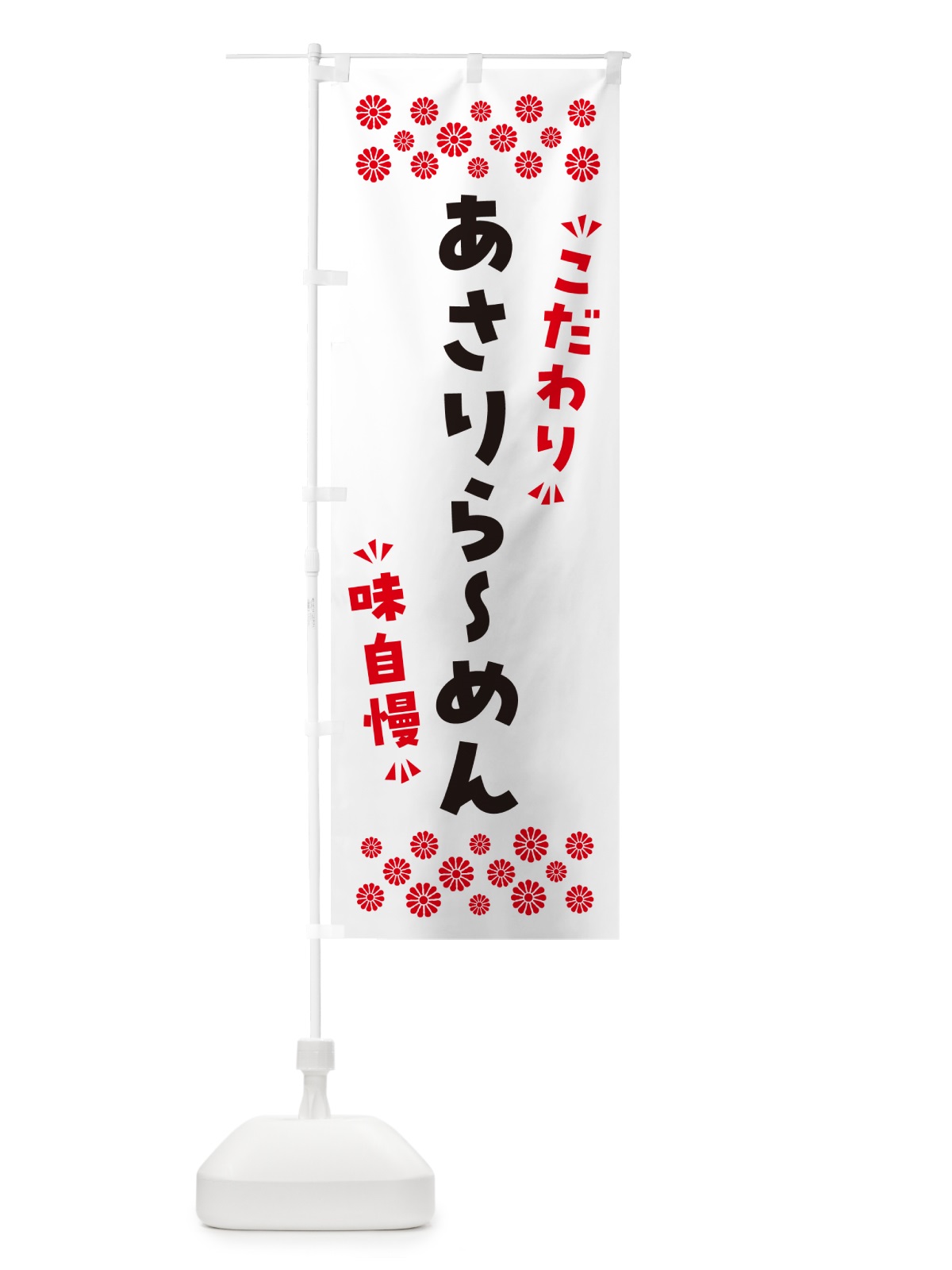 のぼり あさりらーめん のぼり旗 NPGE(デザイン【A】)