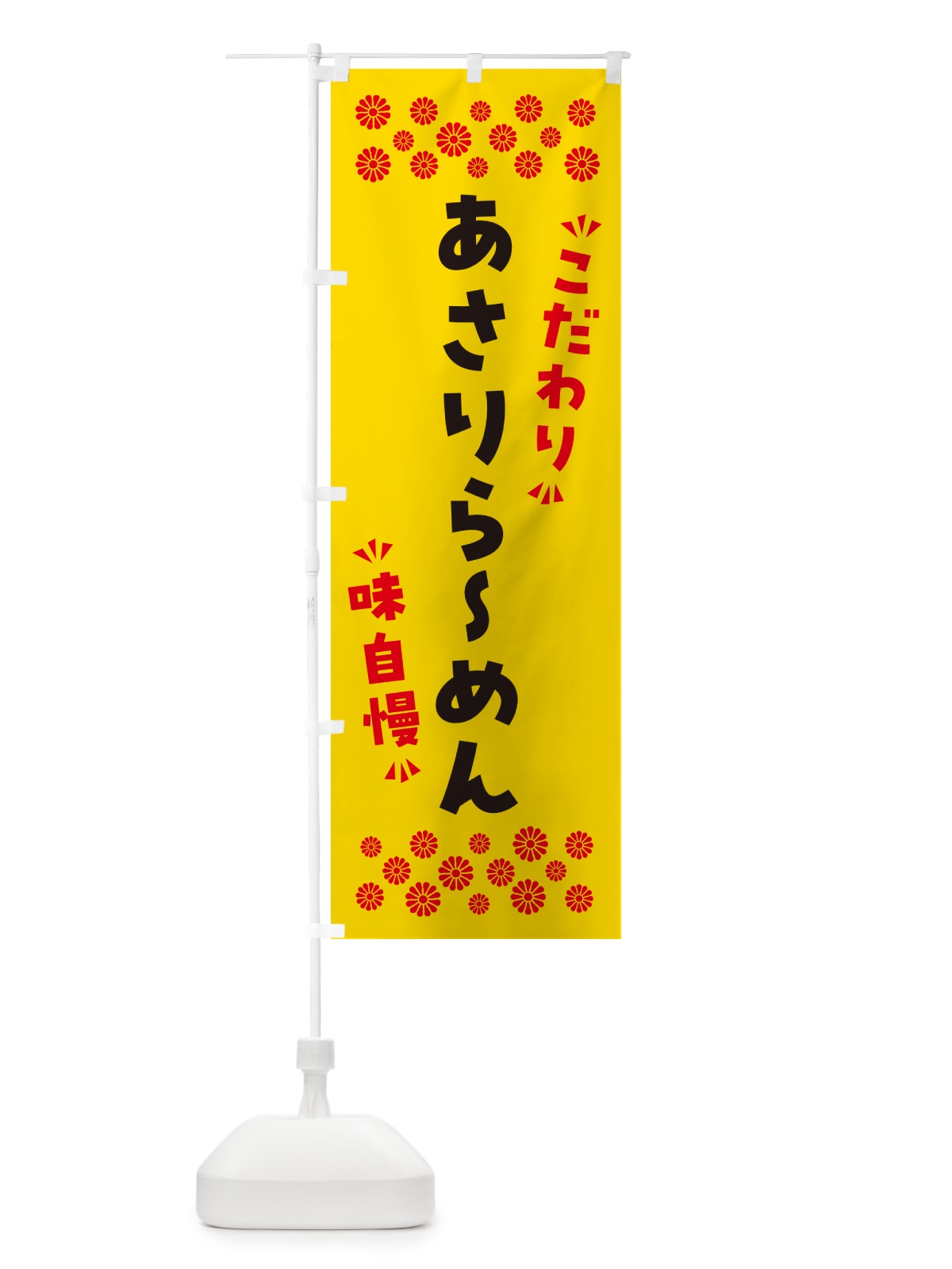 のぼり あさりらーめん のぼり旗 NPGE(デザイン【C】)