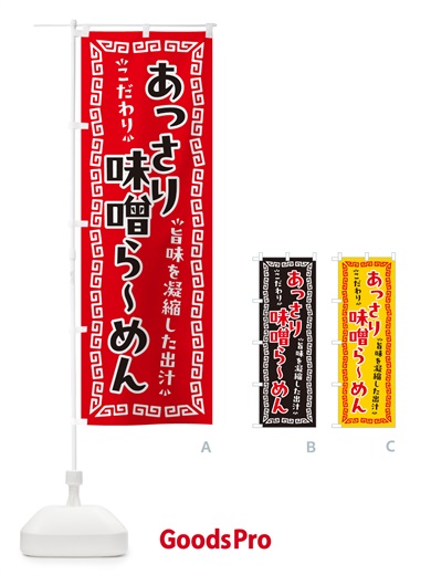 のぼり あっさり味噌らーめん のぼり旗 NPGF