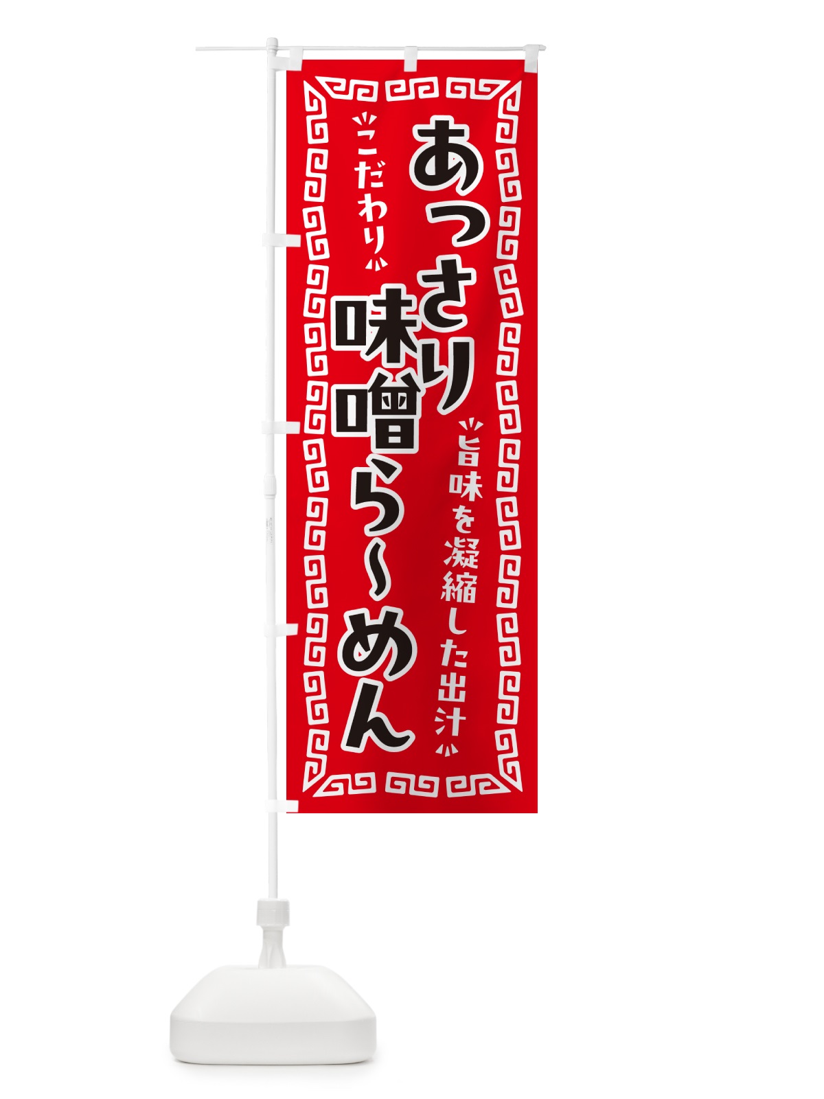 のぼり あっさり味噌らーめん のぼり旗 NPGF(デザイン【A】)