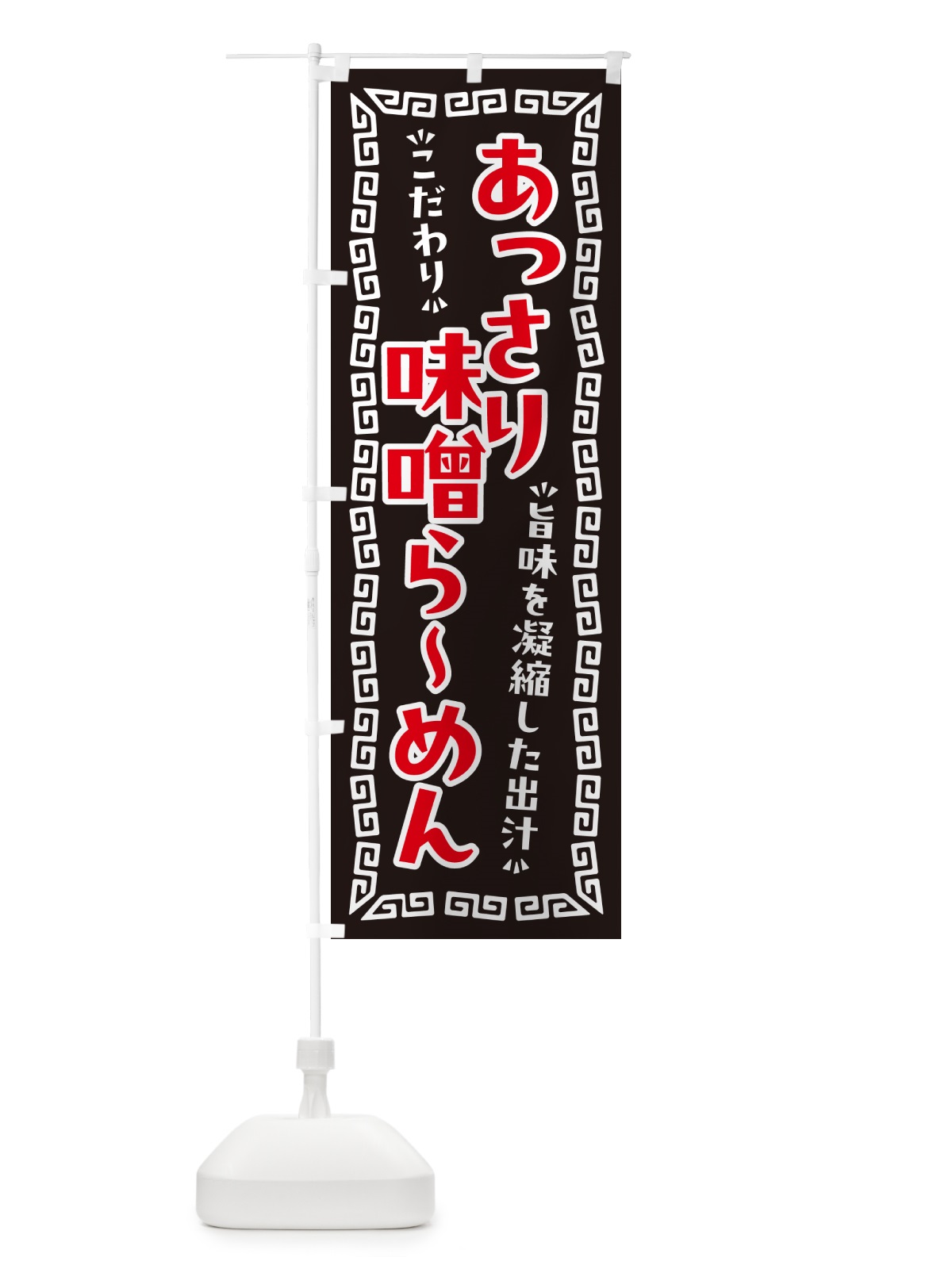のぼり あっさり味噌らーめん のぼり旗 NPGF(デザイン【B】)