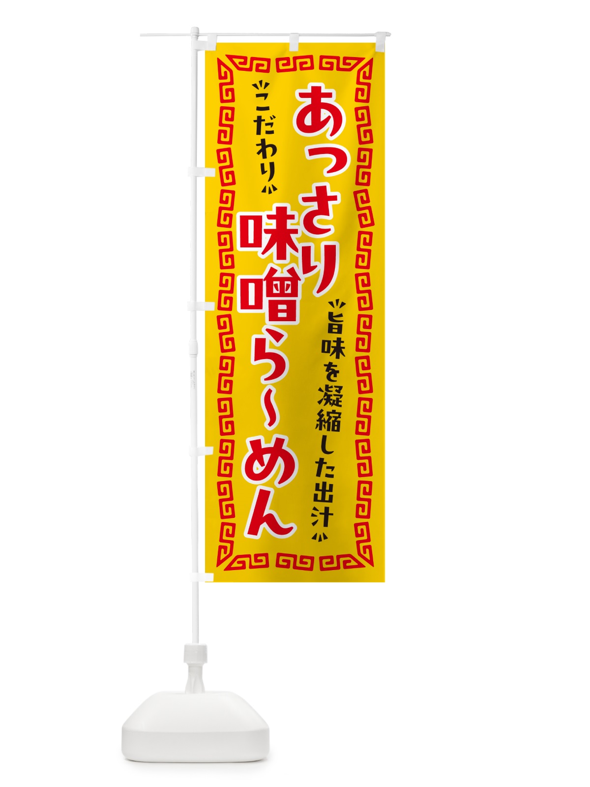 のぼり あっさり味噌らーめん のぼり旗 NPGF(デザイン【C】)