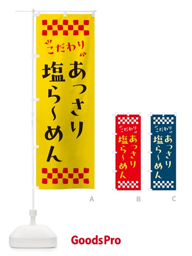 のぼり あっさり塩らーめん のぼり旗 NPGG