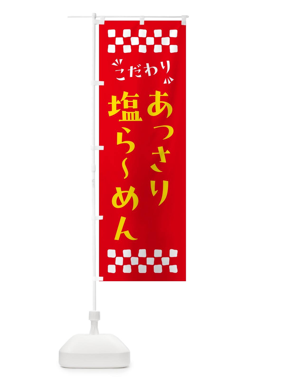 のぼり あっさり塩らーめん のぼり旗 NPGG(デザイン【B】)