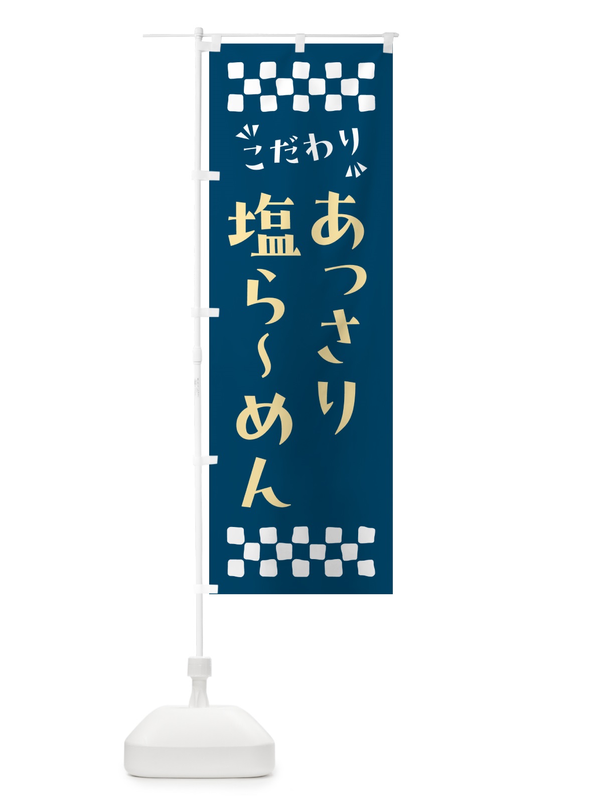 のぼり あっさり塩らーめん のぼり旗 NPGG(デザイン【C】)
