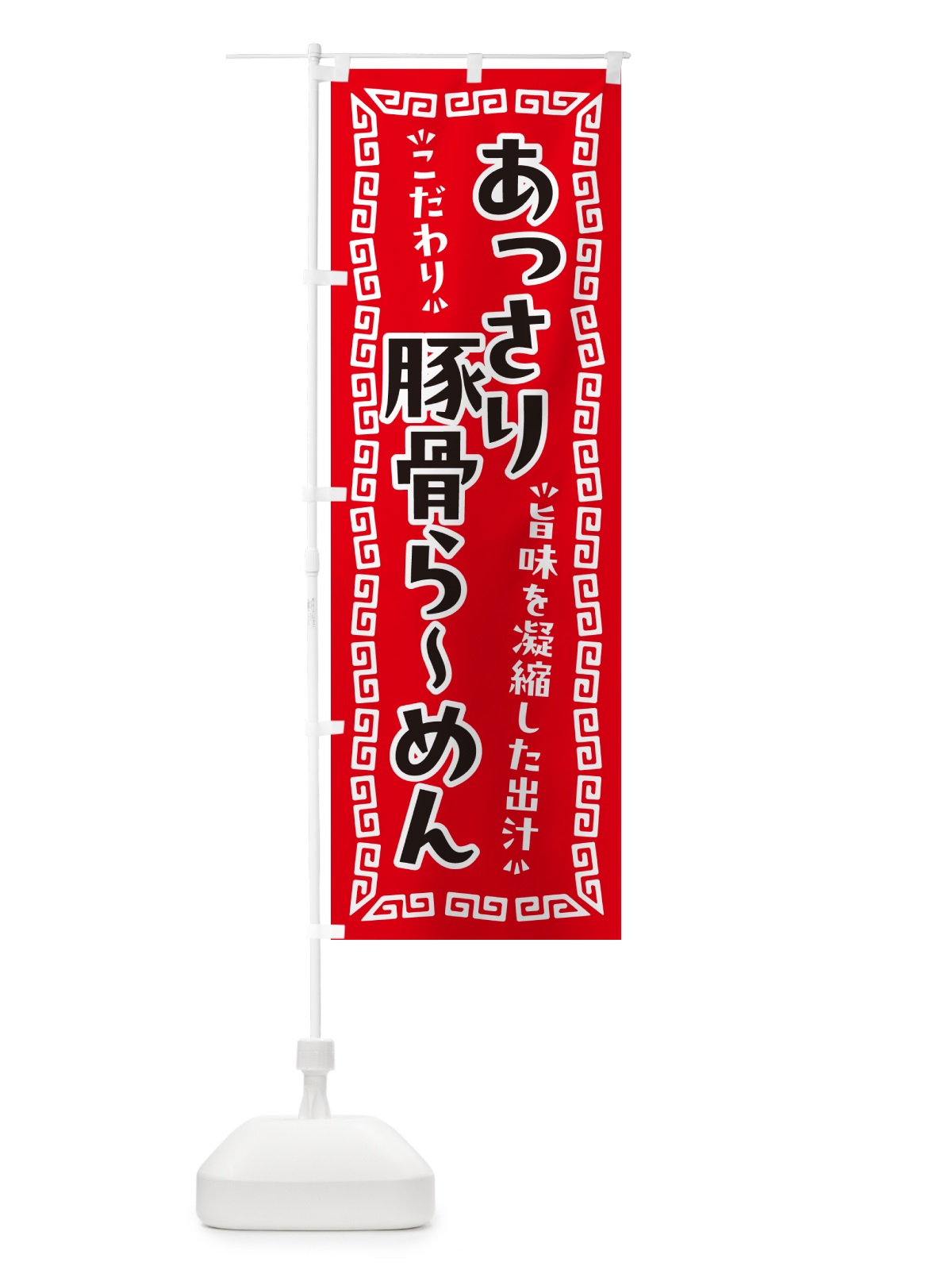 のぼり あっさり豚骨らーめん のぼり旗 NPGH(デザイン【A】)