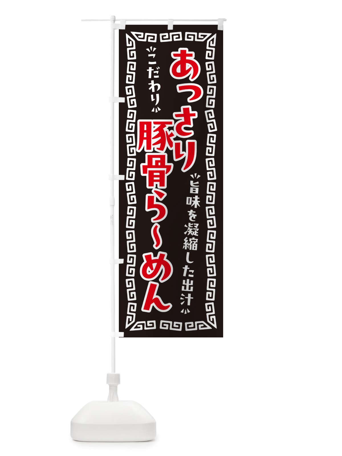 のぼり あっさり豚骨らーめん のぼり旗 NPGH(デザイン【B】)