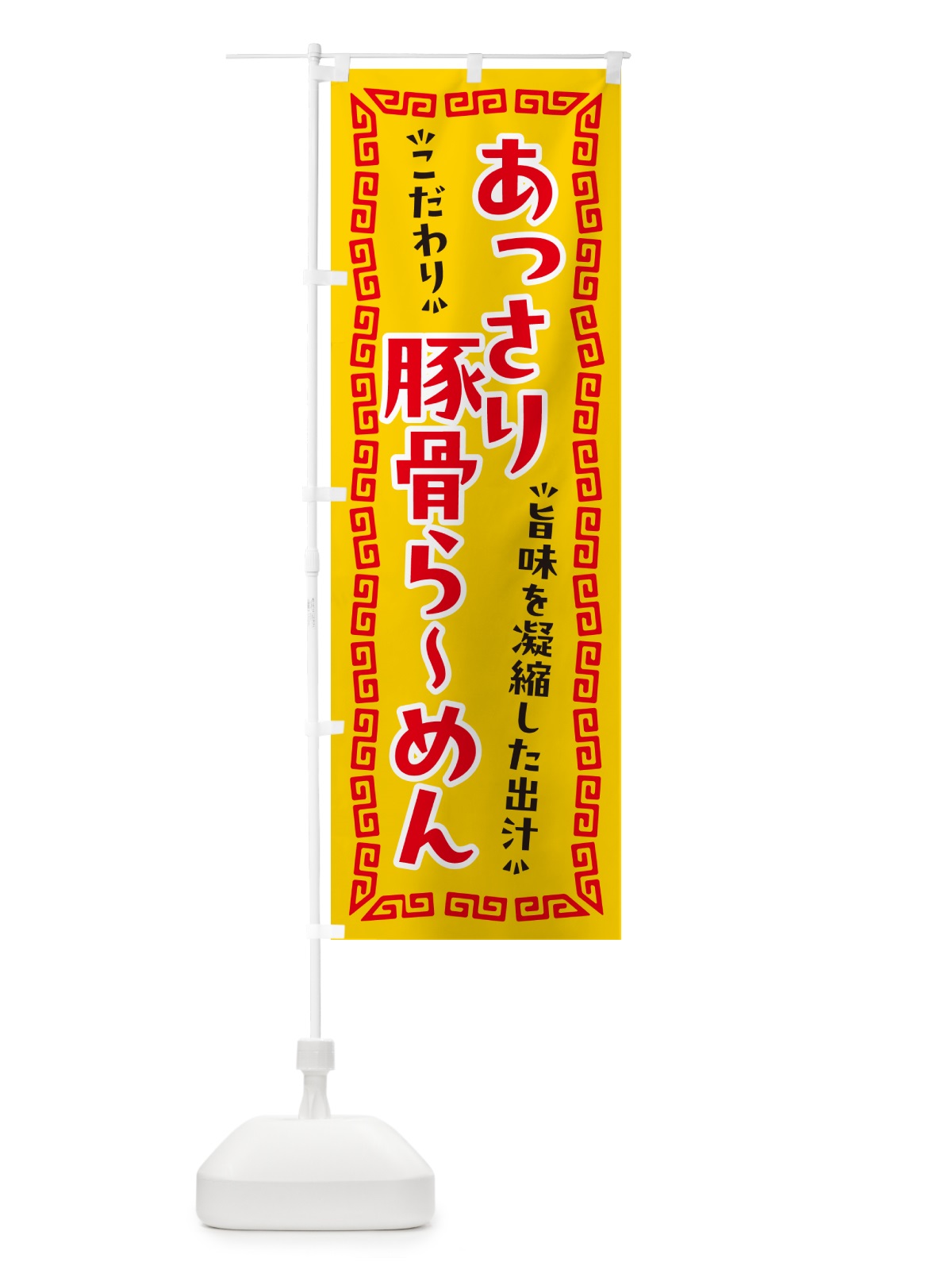 のぼり あっさり豚骨らーめん のぼり旗 NPGH(デザイン【C】)
